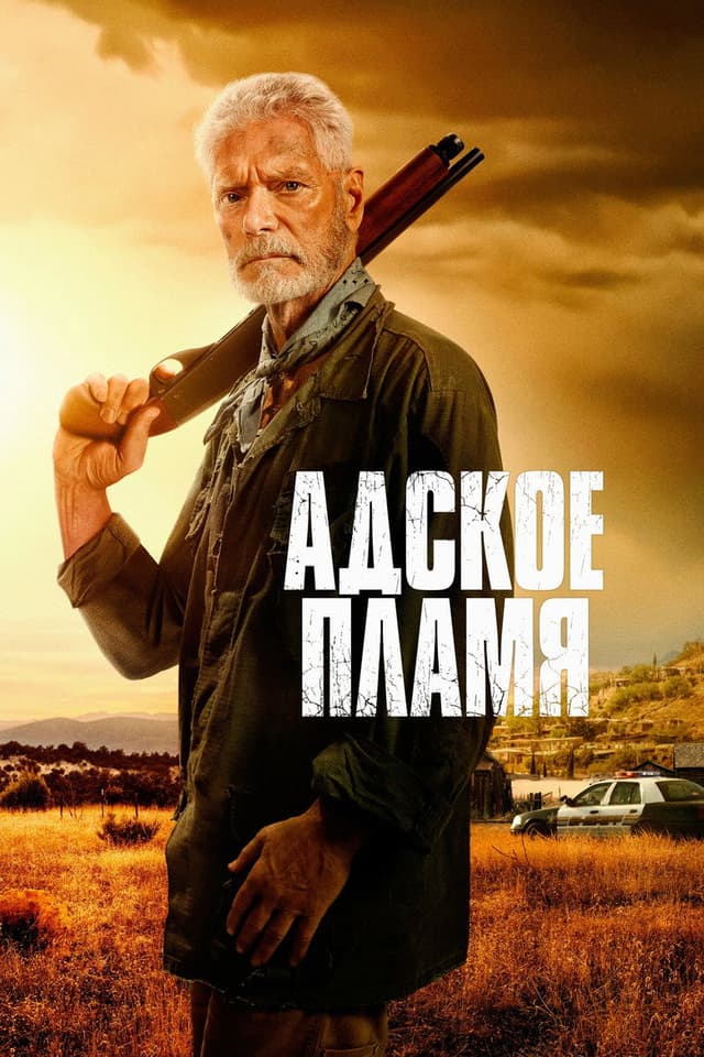Постер Адское пламя