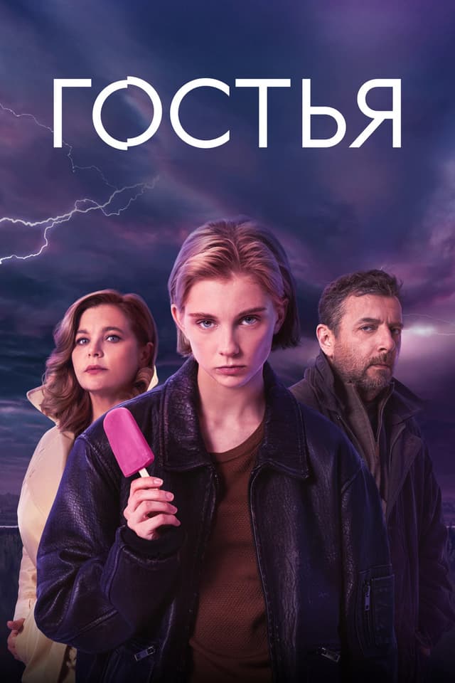 Постер Гостья
