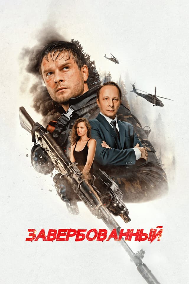 Постер Завербованный