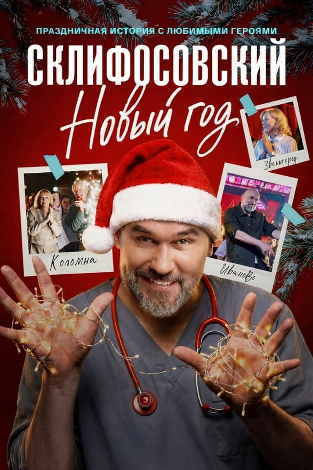 Постер Склифосовский. Новый год