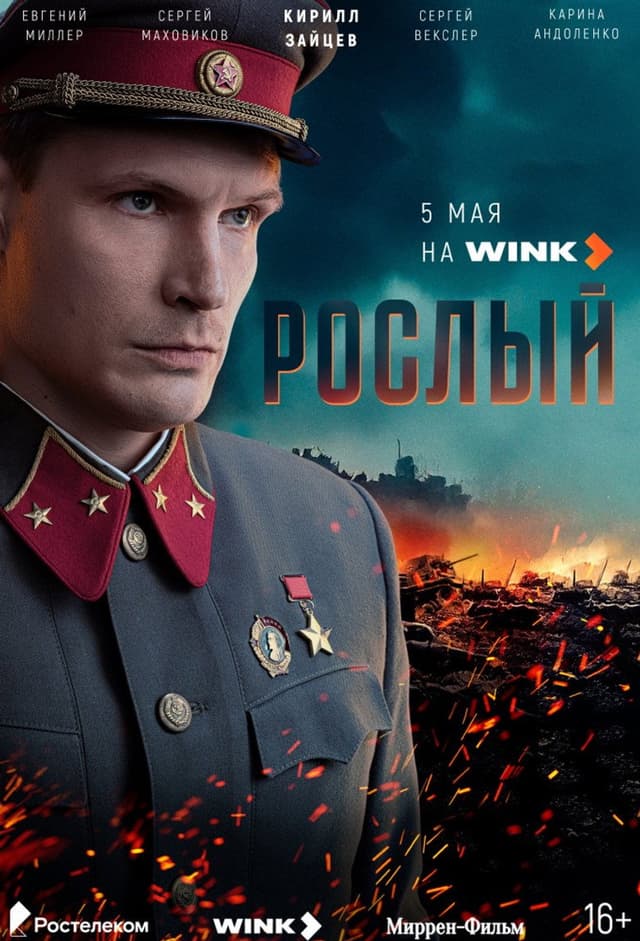 Постер Рослый