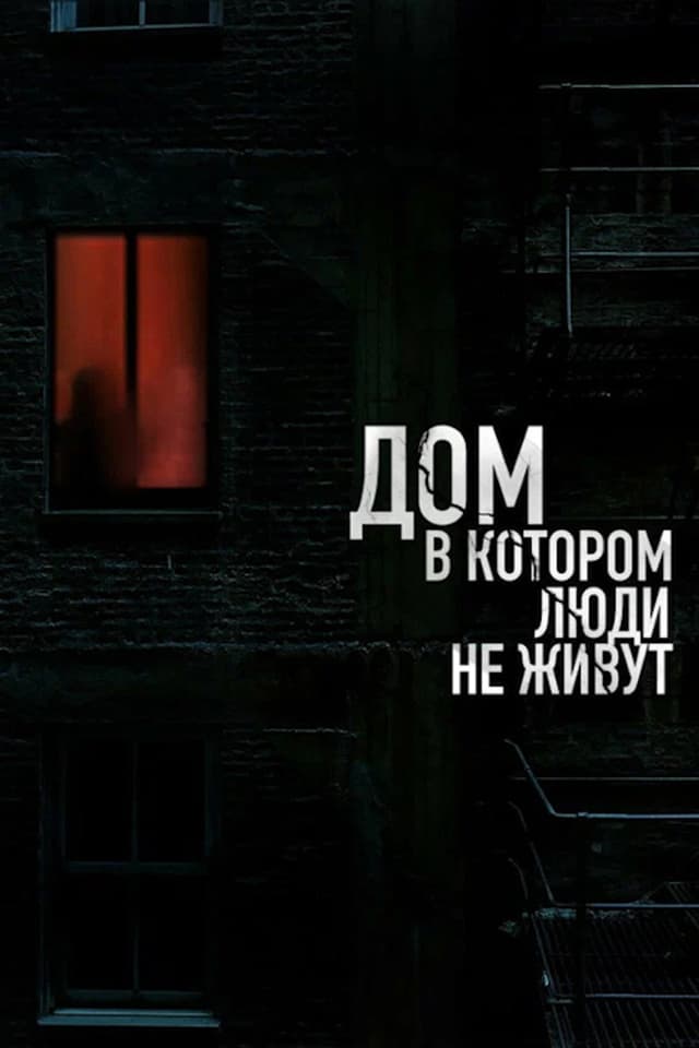 Постер Дом, в котором люди не живут