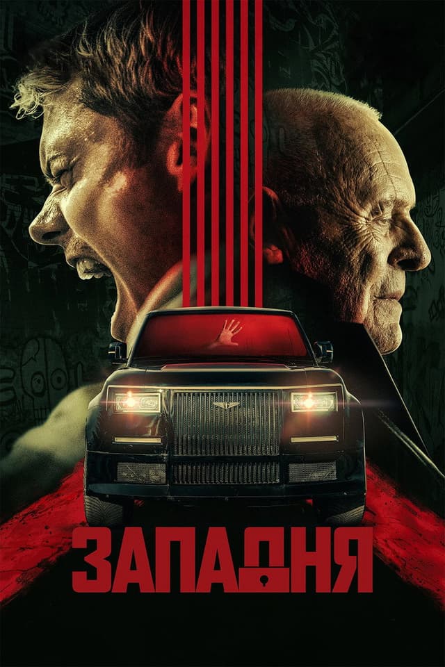 Постер Западня
