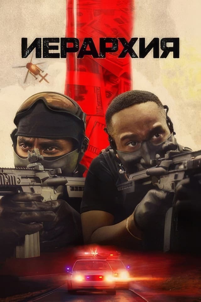 Постер Иерархия
