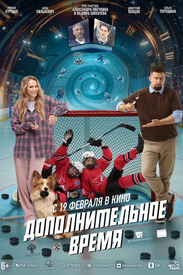 Постер Дополнительное время