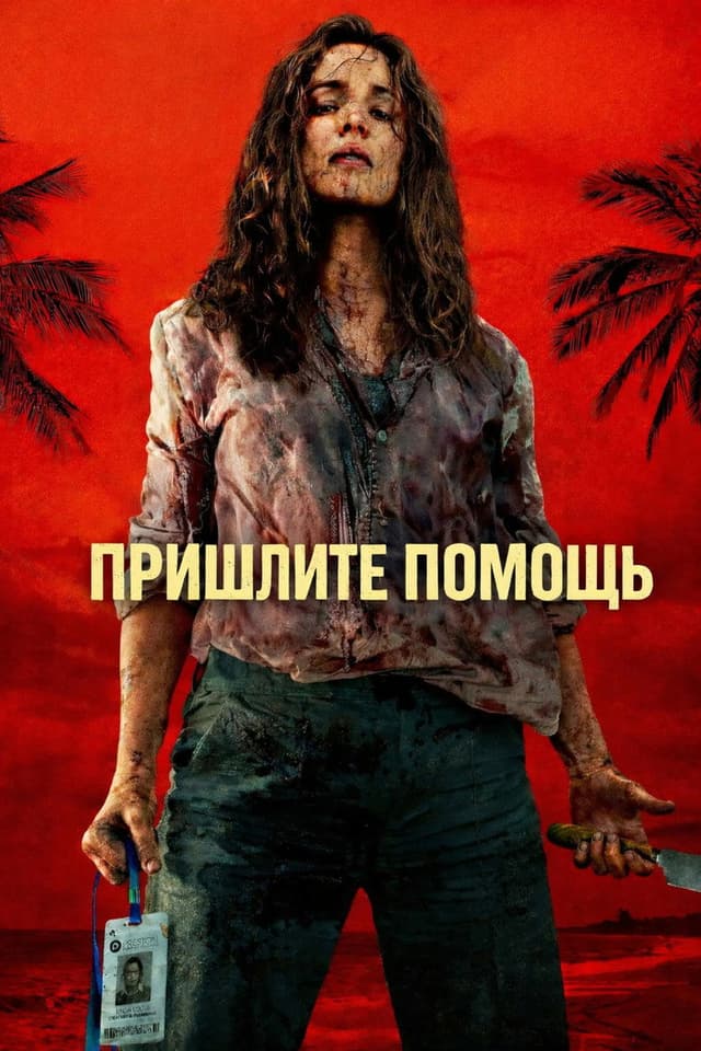 Постер На помощь!