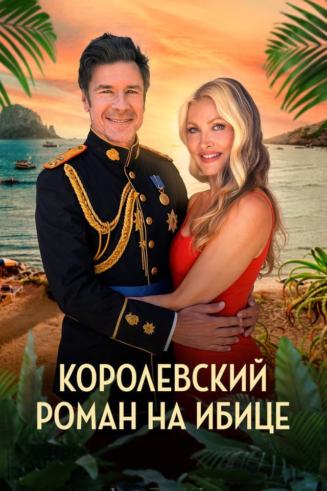 Постер Королевский роман на Ибице