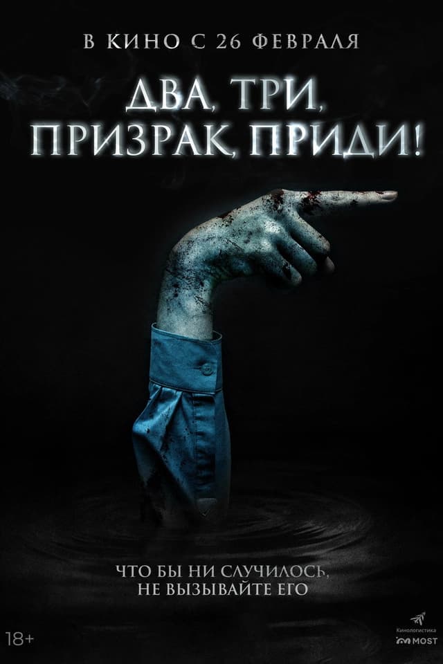 Постер Игра с призраком
