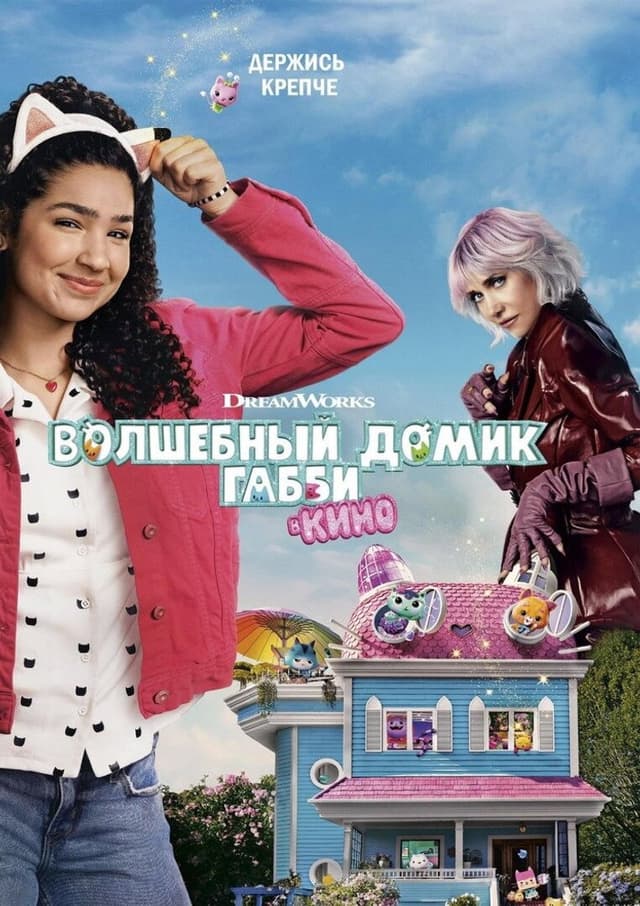 Постер Волшебный домик Габби в кино