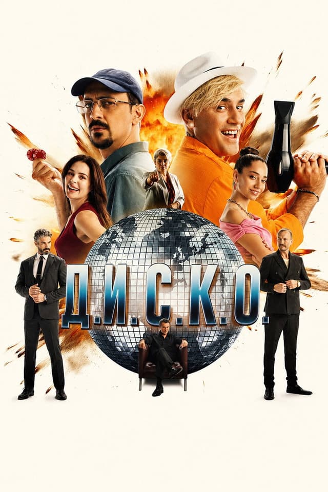 Постер D.I.S.C.O.