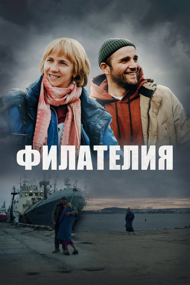 Постер Филателия