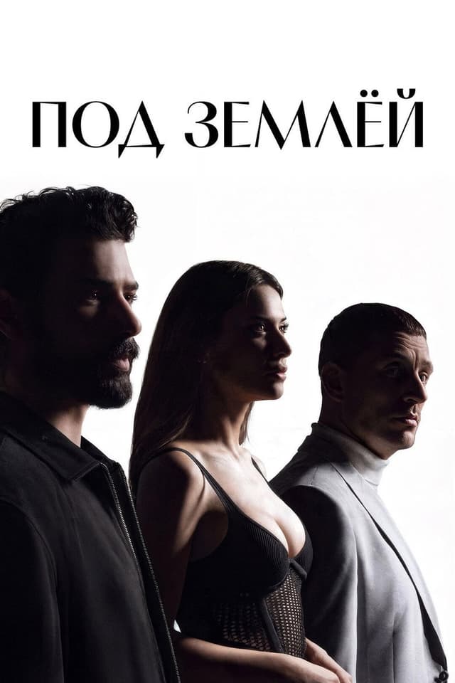 Постер Под землёй