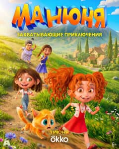 Манюня