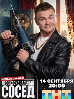 Профессиональный сосед