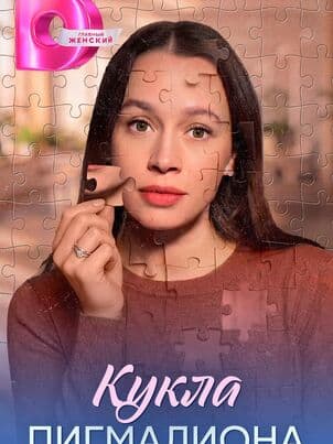 Кукла Пигмалиона