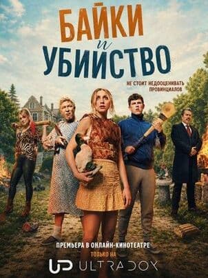 Байки и убийство