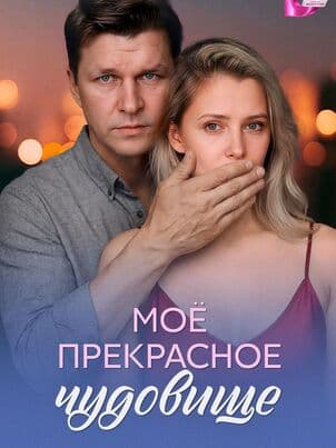 Моё прекрасное чудовище