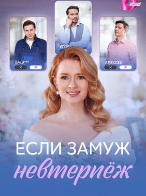 Если замуж невтерпёж