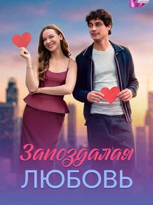 Запоздалая любовь