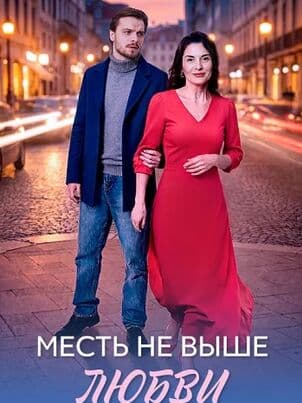 Месть не выше любви