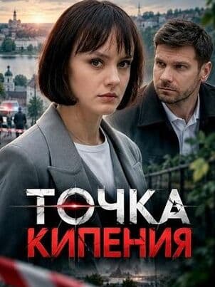 Точка кипения