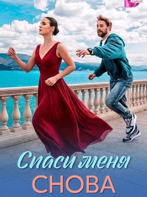 Спаси меня снова
