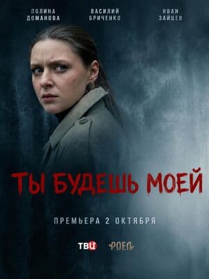 Ты будешь моей