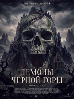 Демоны Чёрной горы