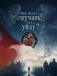 Они будут скучать, если я уйду?
