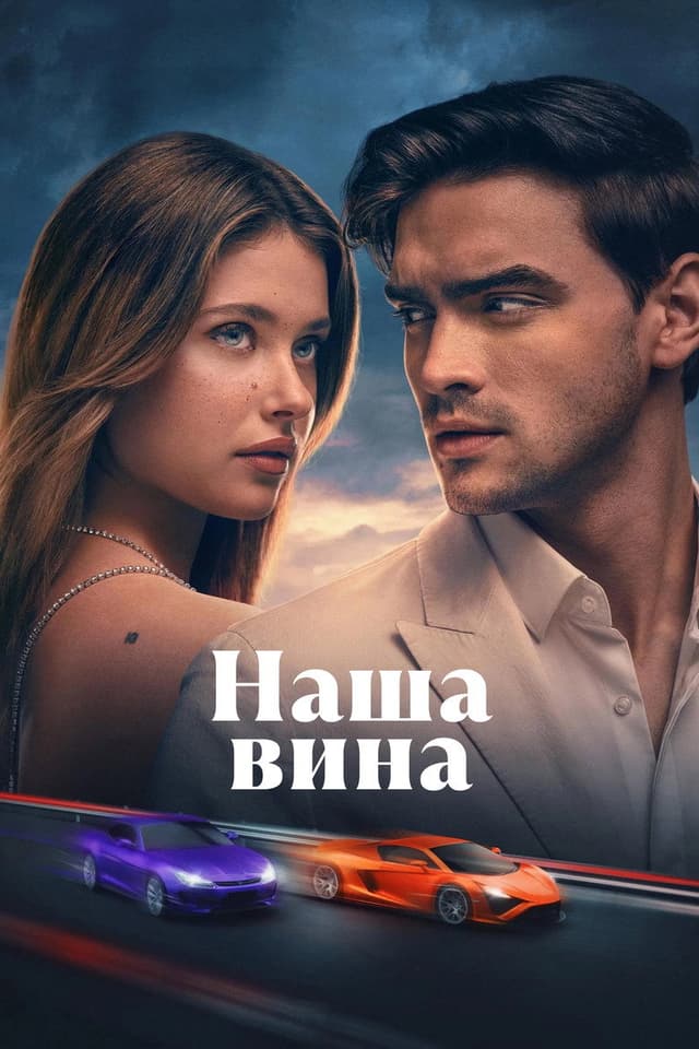 Наша вина