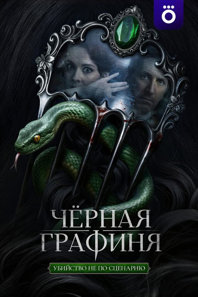 Чёрная графиня
