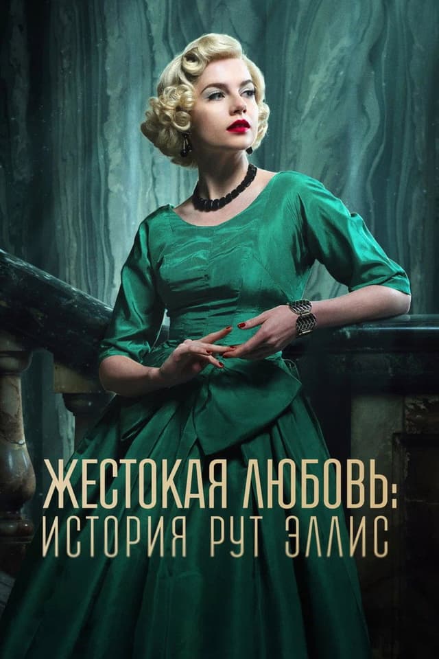 Жестокая любовь: История Рут Эллис