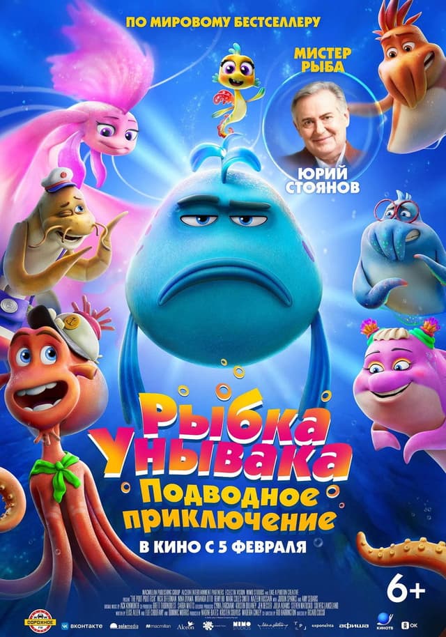 Рыбка Унывака. Подводное приключение