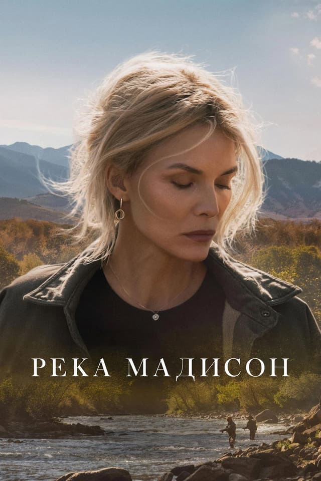 Река Мадисон