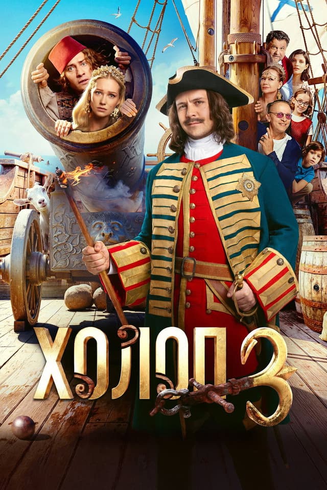 Холоп 3