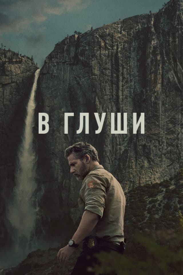 Неукротимый