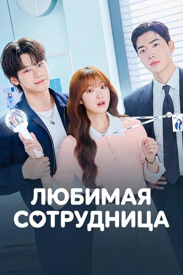 Любимая сотрудница
