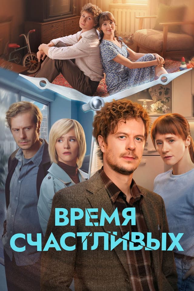 Время Счастливых