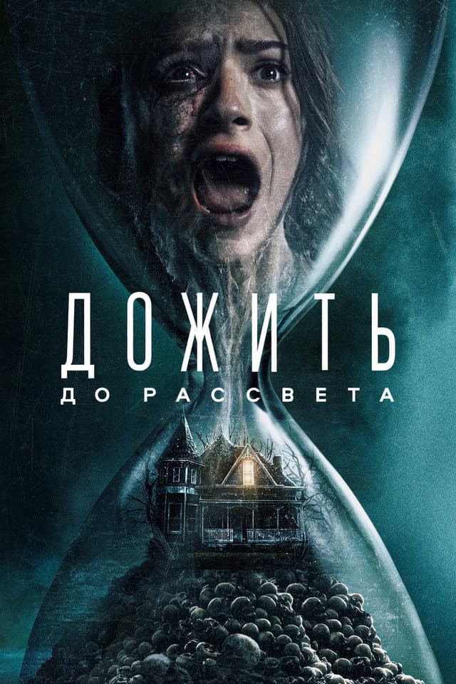 Дожить до рассвета