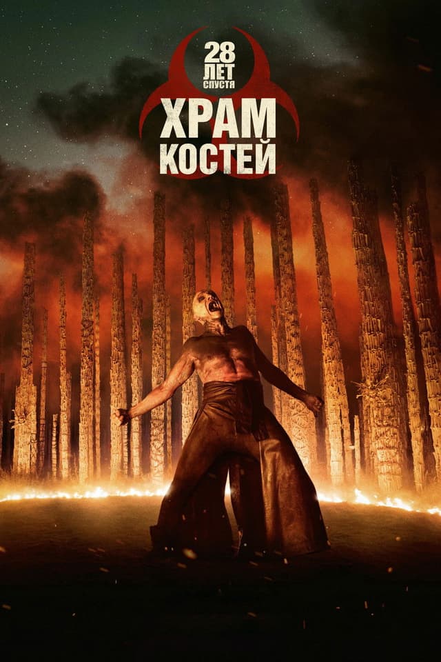 28 лет спустя: Храм из костей
