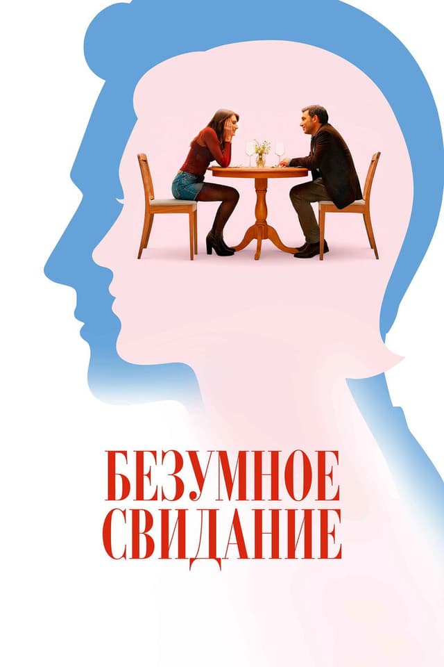 До безумия
