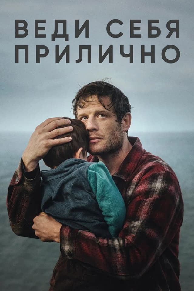Веди себя прилично (2025)