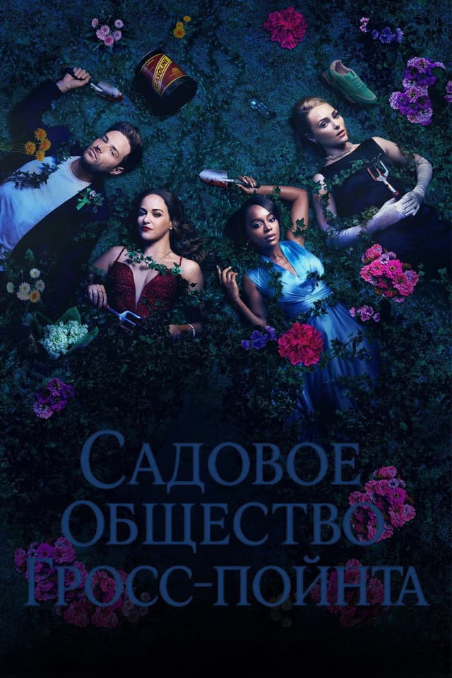 Садовничество в Гросс-Пойнте