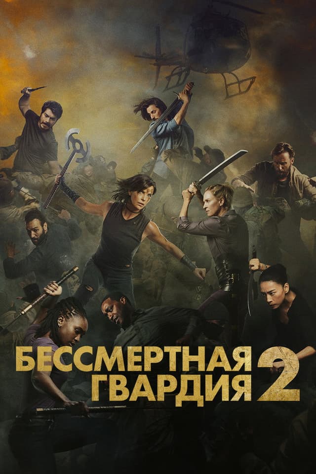 Бессмертная гвардия 2