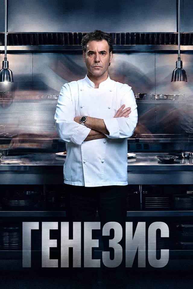 Генезис