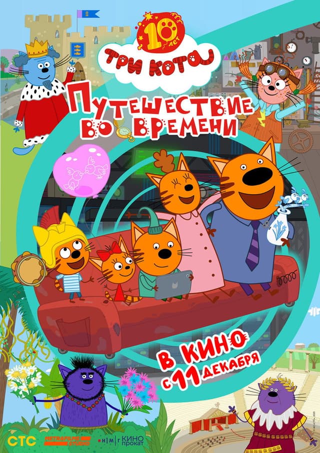 Три кота. Путешествие во времени