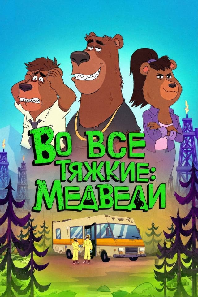 Во все тяжкие: Медведи
